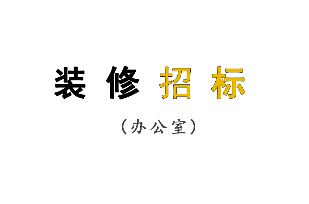 辦公室裝修工程招標