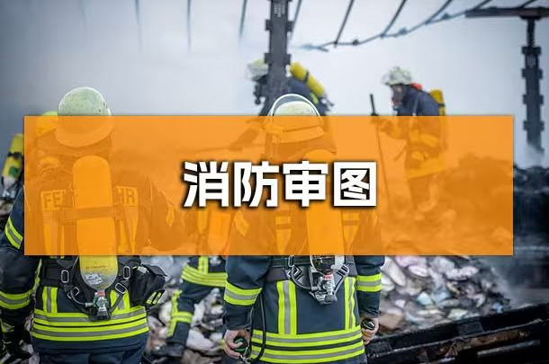 企業(yè)行政人必知！成都辦公室裝修消防報審全解析