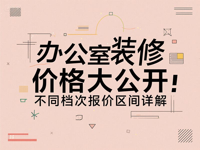 辦公室裝修一平方多少錢(qián)？2025 最新報價(jià)清單 + 避坑指南來(lái)了